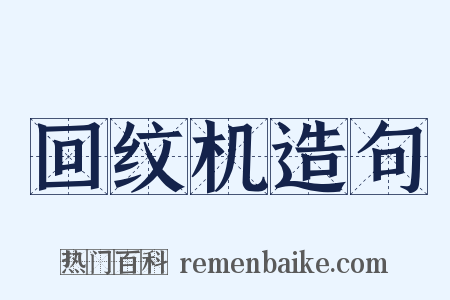 回纹机造句是什么意思的图片
